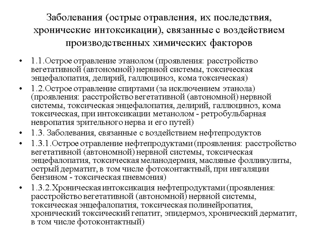 Заболевания (острые отравления, их последствия, хронические интоксикации), связанные с воздействием производственных химических факторов 1.1.Острое